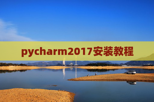 pycharm2017安装教程 pycharm2017安装教程