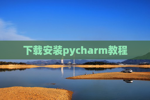 下载安装pycharm教程 下载安装pycharm教程